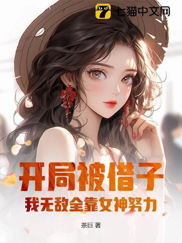 我无敌全靠女神努力了