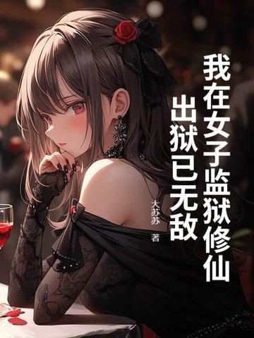 我在女子监狱当狱警