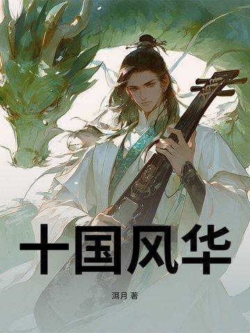 风华十年是什么意思