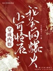 穿成娱乐圈小可怜后我爆红了有男主吗