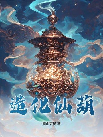 造化仙生