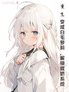 重生变成白莲花的