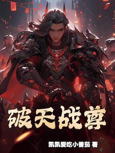 破天武尊全书免费