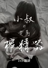 小叔的专属榨精器(1v1)-宴秦-肉书屋_免费的阅读网