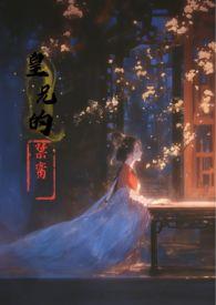 皇兄的禁脔 香草玛奇朵 笔趣阁