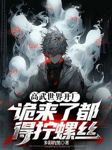 诡来了都得拧螺丝免费阅