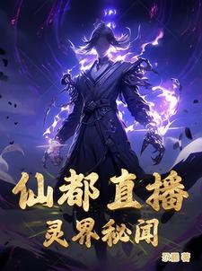 灵界仙都地宫破解