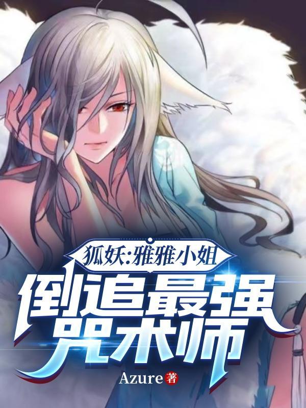 狐妖小红娘雅雅续缘对象