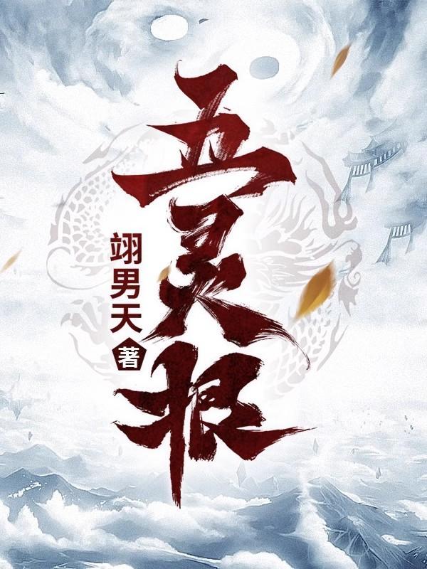 五灵根修真