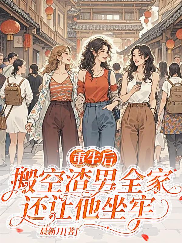 重生后甩渣男的