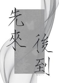 先来后到的近义词