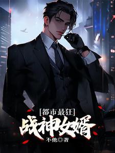 都市之狂婿战神女主是谁