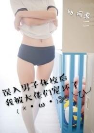 误入男子体校后我被大佬们宠坏了(NPH)无删减