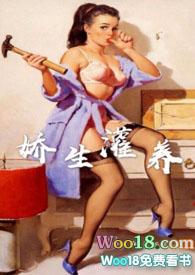 娇生灌养(NPH)最新章节_阿莫西灵_免费全文阅读