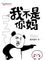 你不是我妈