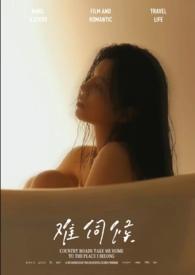 难伺候的女演员