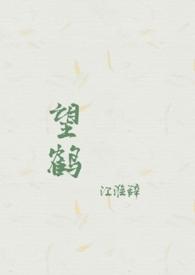 望鹤兰是什么动漫