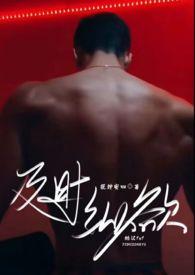 及时纵欲(糙汉公路文1v1)-正文67