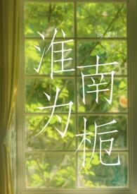 淮南为栀 (校园H 1v1sc)(望川)