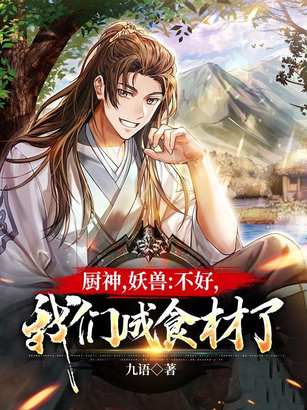 我们成食材了叶长青