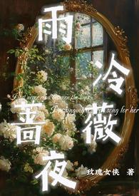 雨冷蔷薇夜大结局