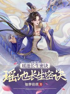 瑶池是啥