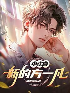 小欢喜方一凡同人