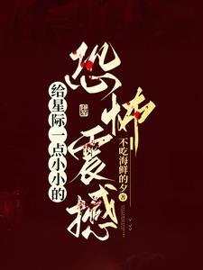 给星际一点小小的恐怖震撼奈梨