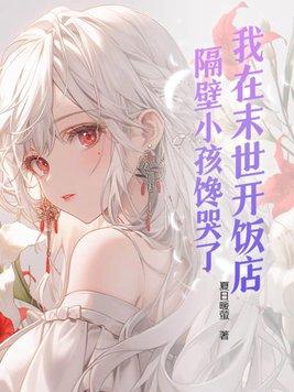 隔壁小孩馋哭了夏日