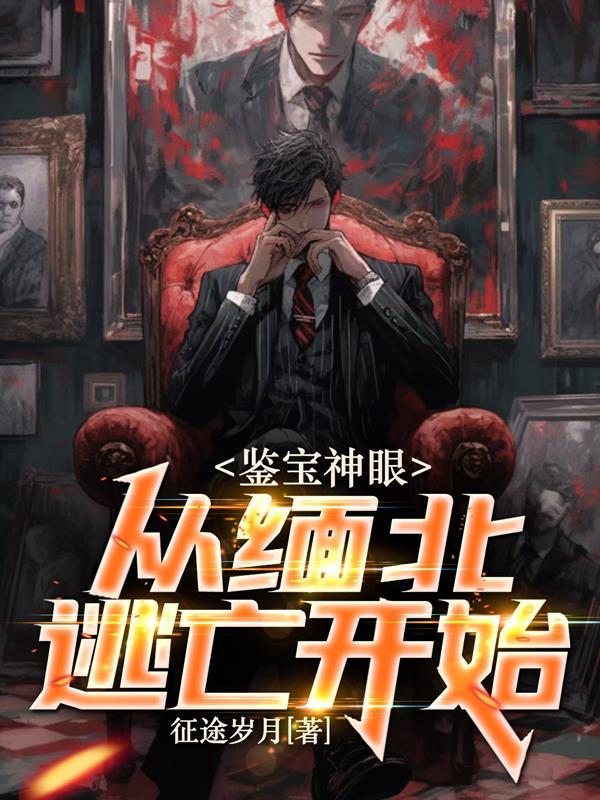 鉴宝神眼从缅北逃亡开始 袁冰