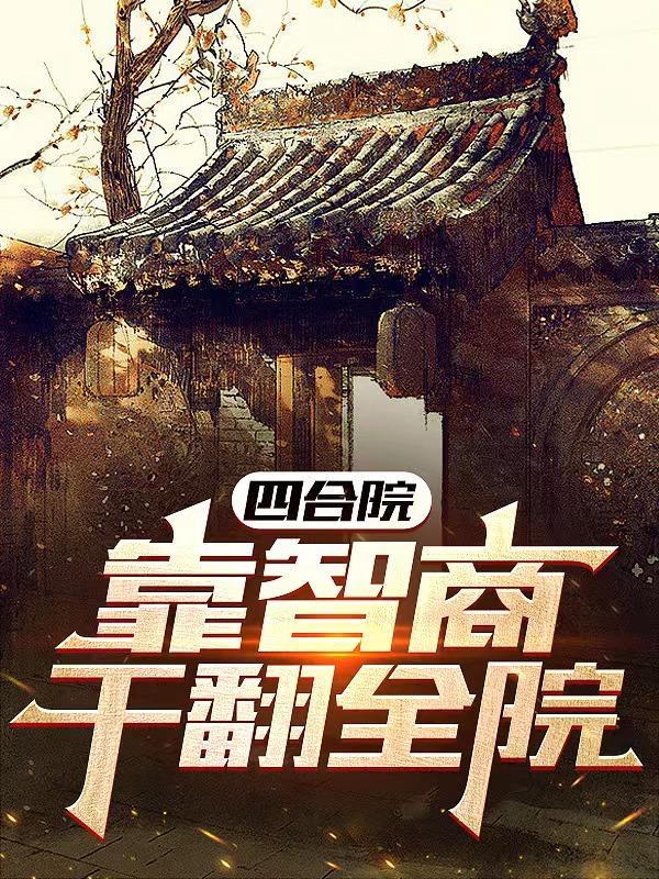 四合院靠智商干翻全院创新
