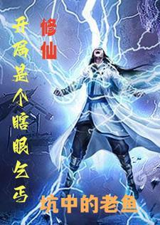 主角开局是瞎子