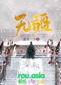 无疆全文免费阅读