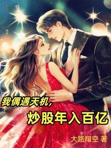 炒股天才被抓
