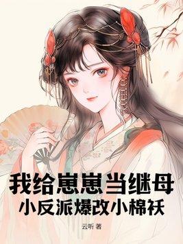 我给反派生儿子