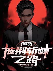愿你披荆斩棘一路前行