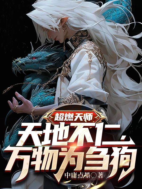 天地不仁 万物为刍狗什么意思