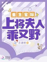 重生星际上将夫人乖又野 在线阅读