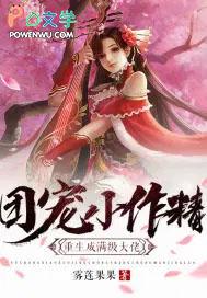 团宠小作精重生成满级大佬 雾莲果果 笔趣阁
