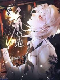 荒草地的荒怎么写