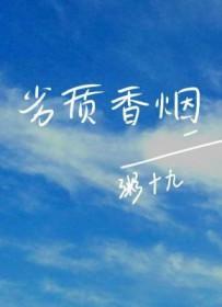 劣质香烟by剧透