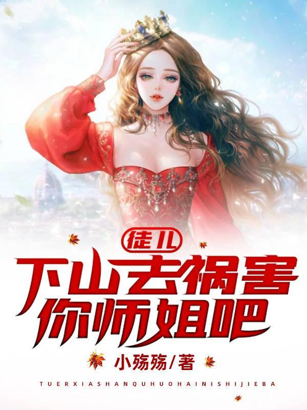 下山去祸害你师姐吧叶风