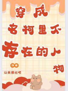 穿越名柯女主