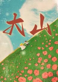 大山兄妹年代