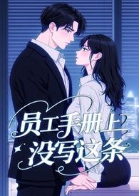 霸总和小职员