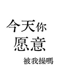今天你被…了吗