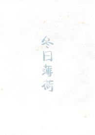 冬日吻全文免费阅读