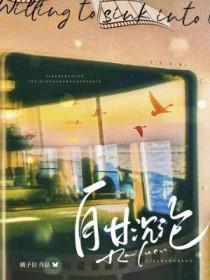 自甘沉迷什么意思