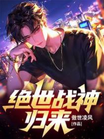 绝世战神归来全集观看