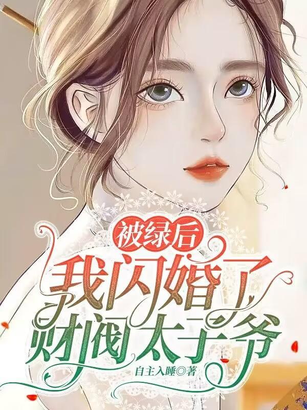被绿后我回家继承亿万家产